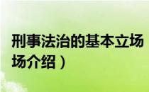 刑事法治的基本立场（关于刑事法治的基本立场介绍）