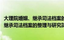 大理院婚姻、继承司法档案的整理与研究（关于大理院婚姻、继承司法档案的整理与研究简介）