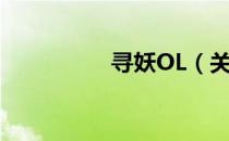 寻妖OL（关于寻妖OL）