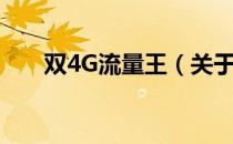 双4G流量王（关于双4G流量王介绍）