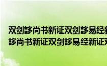 双剑誃尚书新证双剑誃易经新证双剑誃诗经新证（关于双剑誃尚书新证双剑誃易经新证双剑誃诗经新证介绍）