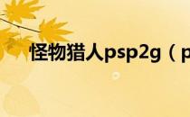 怪物猎人psp2g（psp怪物猎人2存档）