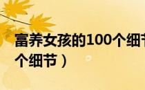 富养女孩的100个细节（关于富养女孩的100个细节）