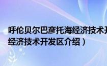 呼伦贝尔巴彦托海经济技术开发区（关于呼伦贝尔巴彦托海经济技术开发区介绍）