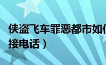 侠盗飞车罪恶都市如何接电话（侠盗飞车怎么接电话）