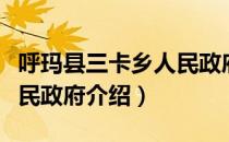 呼玛县三卡乡人民政府（关于呼玛县三卡乡人民政府介绍）