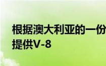 根据澳大利亚的一份报告 下一代野马将继续提供V-8