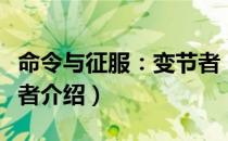 命令与征服：变节者（关于命令与征服：变节者介绍）