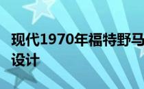 现代1970年福特野马马赫1展示了复古主义的设计