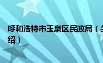 呼和浩特市玉泉区民政局（关于呼和浩特市玉泉区民政局介绍）