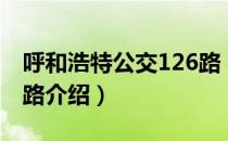 呼和浩特公交126路（关于呼和浩特公交126路介绍）