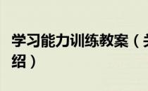 学习能力训练教案（关于学习能力训练教案介绍）