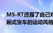 MS-RT透露了自己对福特Transit Connect厢式货车的运动风格