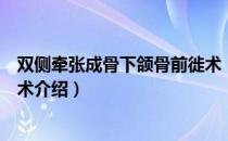 双侧牵张成骨下颌骨前徙术（关于双侧牵张成骨下颌骨前徙术介绍）