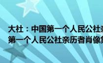 大社：中国第一个人民公社亲历者肖像集（关于大社：中国第一个人民公社亲历者肖像集简介）