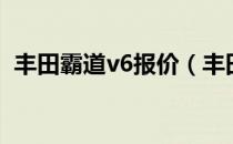 丰田霸道v6报价（丰田霸道v6报价多少钱）