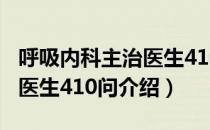 呼吸内科主治医生410问（关于呼吸内科主治医生410问介绍）