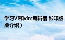 学习Vi和vim编辑器 影印版（关于学习Vi和vim编辑器 影印版介绍）