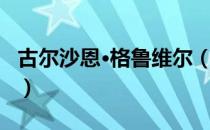 古尔沙恩·格鲁维尔（关于古尔沙恩·格鲁维尔）