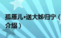 孤雁儿·送大姊归宁（关于孤雁儿·送大姊归宁介绍）