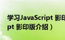 学习JavaScript 影印版（关于学习JavaScript 影印版介绍）