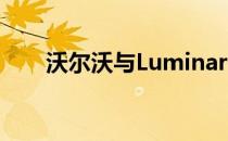 沃尔沃与Luminar合作开发自动驾驶