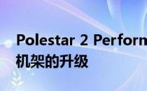 Polestar 2 Performance Pack增加了顶级机架的升级