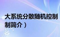 大系统分散随机控制（关于大系统分散随机控制简介）