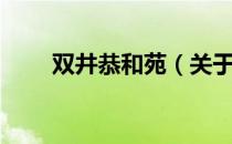 双井恭和苑（关于双井恭和苑介绍）