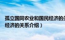 孤立国同农业和国民经济的关系（关于孤立国同农业和国民经济的关系介绍）