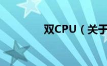 双CPU（关于双CPU介绍）