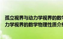 孤立视界与动力学视界的数学物理性质（关于孤立视界与动力学视界的数学物理性质介绍）