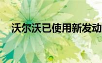 沃尔沃已使用新发动机更新了其两个系列