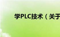 学PLC技术（关于学PLC技术介绍）