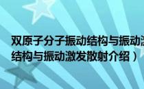 双原子分子振动结构与振动激发散射（关于双原子分子振动结构与振动激发散射介绍）