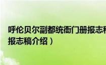 呼伦贝尔副都统衙门册报志稿（关于呼伦贝尔副都统衙门册报志稿介绍）