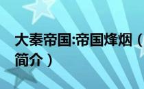 大秦帝国:帝国烽烟（关于大秦帝国:帝国烽烟简介）