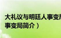 大礼议与明廷人事变局（关于大礼议与明廷人事变局简介）