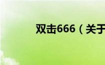 双击666（关于双击666介绍）