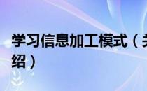 学习信息加工模式（关于学习信息加工模式介绍）