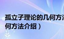 孤立子理论的几何方法（关于孤立子理论的几何方法介绍）