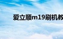 爱立顺m19刷机教程（爱立顺m19）