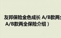 友邦保险金色成长 A/B款两全保险（关于友邦保险金色成长 A/B款两全保险介绍）