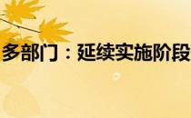 多部门：延续实施阶段性降低失业保险等政策