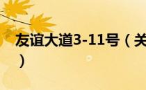 友谊大道3-11号（关于友谊大道3-11号介绍）