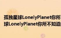 孤独星球LonelyPlanet你所不知道的世界英国（关于孤独星球LonelyPlanet你所不知道的世界英国介绍）