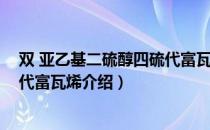 双 亚乙基二硫醇四硫代富瓦烯（关于双 亚乙基二硫醇四硫代富瓦烯介绍）