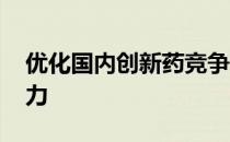 优化国内创新药竞争环境 构建产品核心竞争力