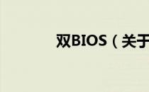 双BIOS（关于双BIOS介绍）