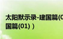 太阳默示录-建国篇(01)（关于太阳默示录-建国篇(01)）